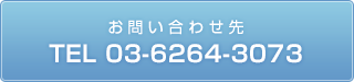 お問い合わせ先　03-6264-3073